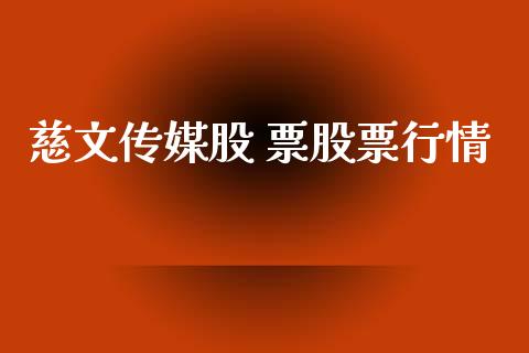 慈文传媒股 票股票行情_https://www.lansai.wang_股票知识_第1张