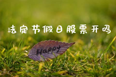 法定节假日股票开吗_https://www.lansai.wang_期货资讯_第1张