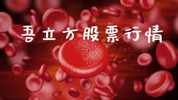 吾立方股票行情_https://www.lansai.wang_股票知识_第1张