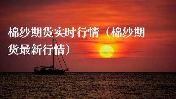 棉纱期货实时行情（棉纱期货最新行情）_https://www.lansai.wang_期货资讯_第1张