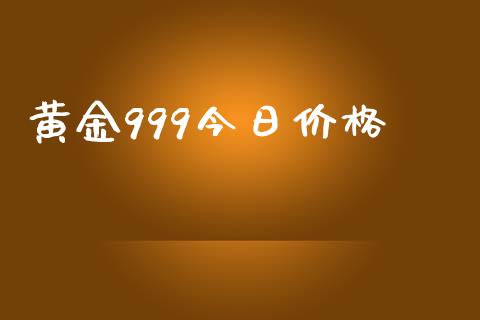 黄金999今日价格_https://www.lansai.wang_期货资讯_第1张