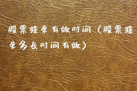 股票挂单有效时间（股票挂单多长时间有效）_https://www.lansai.wang_股票问答_第1张