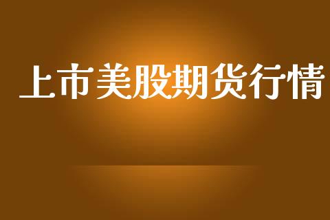 上市美股期货行情_https://www.lansai.wang_期货资讯_第1张