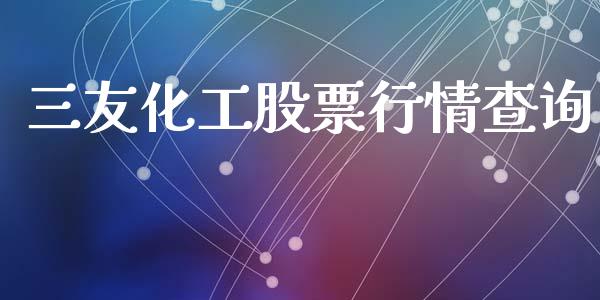 三友化工股票行情查询_https://www.lansai.wang_股票知识_第1张