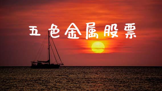 五色金属股票_https://www.lansai.wang_恒生指数_第1张