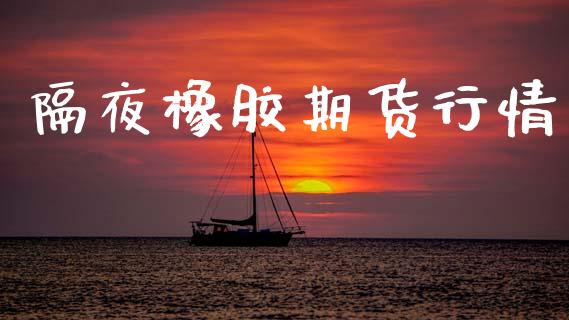 隔夜橡胶期货行情_https://www.lansai.wang_未分类_第1张