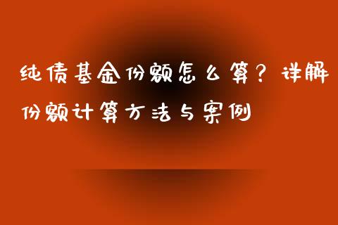 纯债基金份额怎么算？详解份额计算方法与案例_https://www.lansai.wang_股票问答_第1张