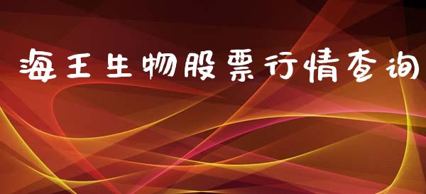 海王生物股票行情查询_https://www.lansai.wang_股票知识_第1张