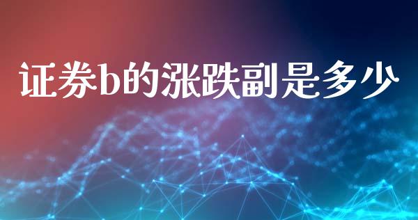 证券b的涨跌副是多少_https://www.lansai.wang_恒生指数_第1张