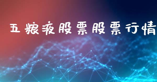 五粮液股票股票行情_https://www.lansai.wang_股票知识_第1张