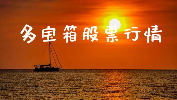 多宝箱股票行情_https://www.lansai.wang_股票知识_第1张