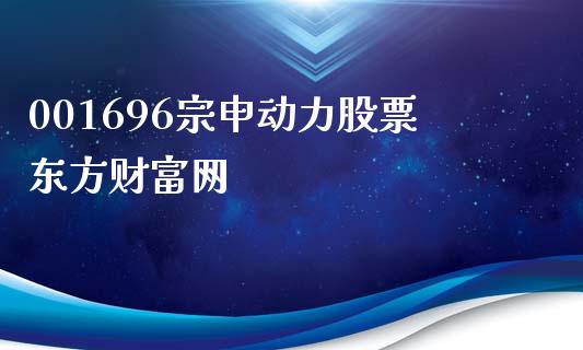 001696宗申动力股票东方财富网_https://www.lansai.wang_期货行情_第1张
