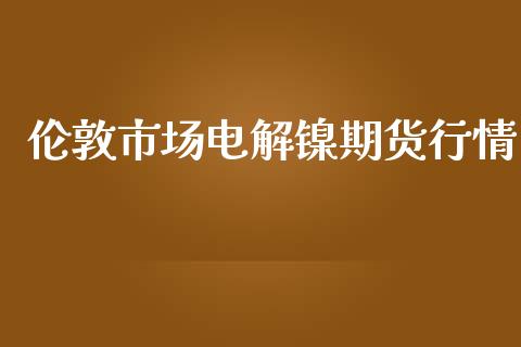 伦敦市场电解镍期货行情_https://www.lansai.wang_恒生指数_第1张