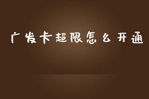 广发卡超限怎么开通_https://www.lansai.wang_股指期货_第1张