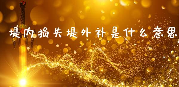 堤内损失堤外补是什么意思_https://www.lansai.wang_股票问答_第1张