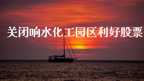 关闭响水化工园区利好股票_https://www.lansai.wang_基金理财_第1张