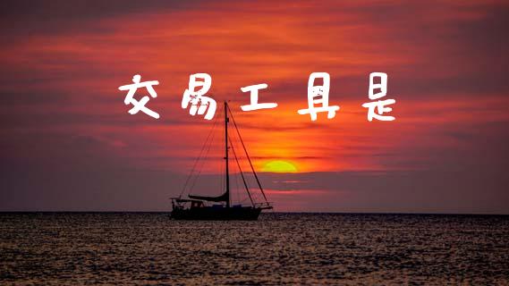 交易工具是_https://www.lansai.wang_恒生指数_第1张