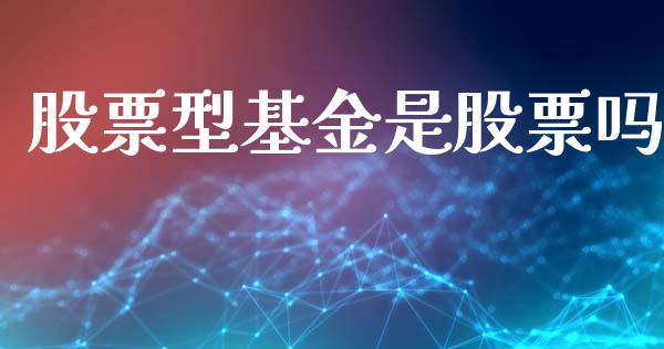 股票型基金是股票吗_https://www.lansai.wang_基金理财_第1张