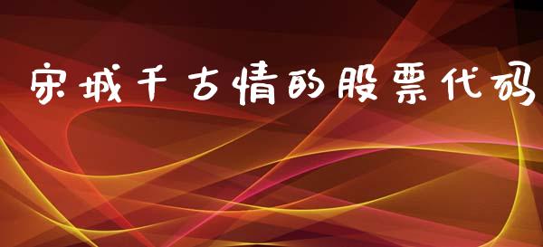 宋城千古情的股票代码_https://www.lansai.wang_期货资讯_第1张