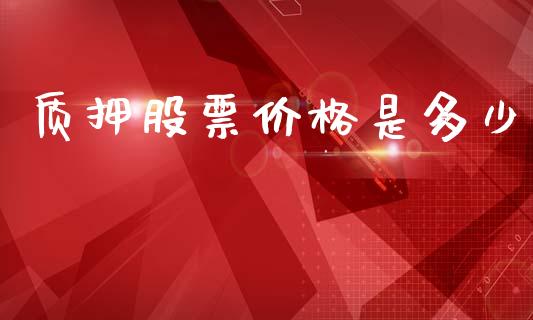 质押股票价格是多少_https://www.lansai.wang_恒生指数_第1张