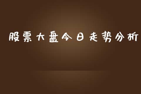 股票大盘今日走势分析_https://www.lansai.wang_股票知识_第1张