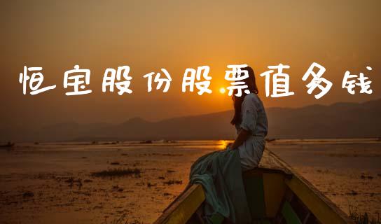 恒宝股份股票值多钱_https://www.lansai.wang_期货行情_第1张