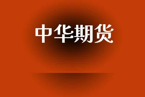 中华期货_https://www.lansai.wang_期货品种_第1张