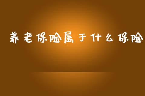 养老保险属于什么保险_https://www.lansai.wang_恒生指数_第1张