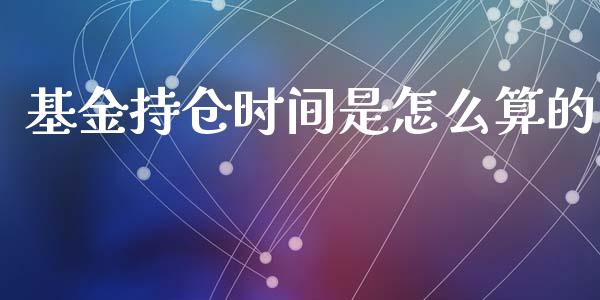 基金持仓时间是怎么算的_https://www.lansai.wang_基金理财_第1张