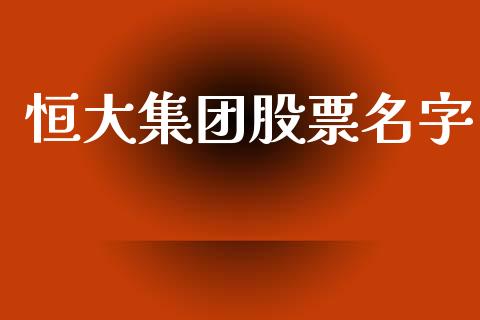 恒大集团股票名字_https://www.lansai.wang_期货行情_第1张