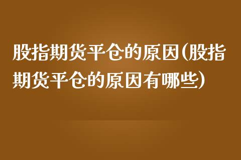 股指期货平仓的原因(股指期货平仓的原因有哪些)_https://www.lansai.wang_恒生指数_第1张