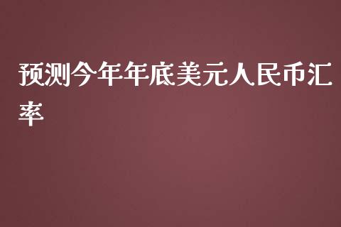 预测今年年底美元人民币汇率_https://www.lansai.wang_恒生指数_第1张