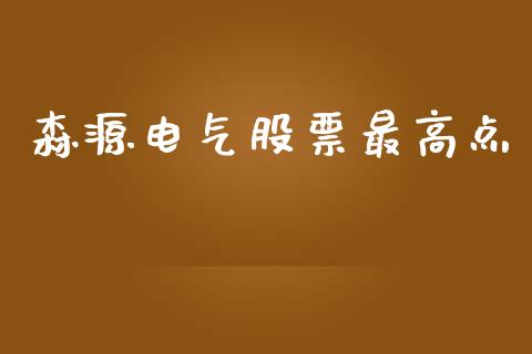 森源电气股票最高点_https://www.lansai.wang_期货行情_第1张
