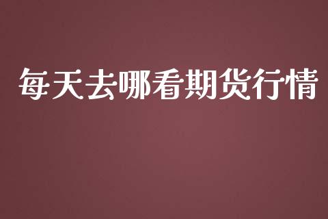 每天去哪看期货行情_https://www.lansai.wang_期货资讯_第1张