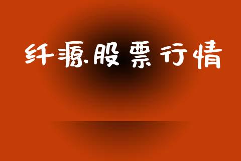 纤源股票行情_https://www.lansai.wang_基金理财_第1张