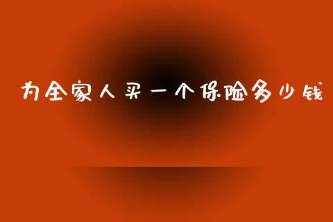 为全家人买一个保险多少钱_https://www.lansai.wang_恒生指数_第1张