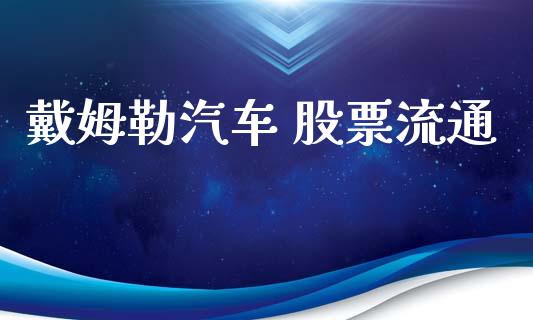 戴姆勒汽车 股票流通_https://www.lansai.wang_基金理财_第1张