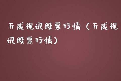 天威视讯股票行情（天威视讯股票行情）_https://www.lansai.wang_股票知识_第1张