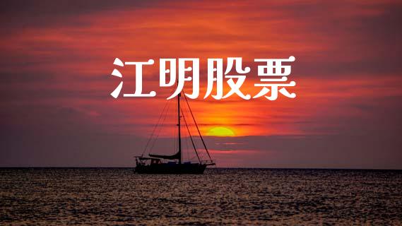 江明股票_https://www.lansai.wang_恒生指数_第1张