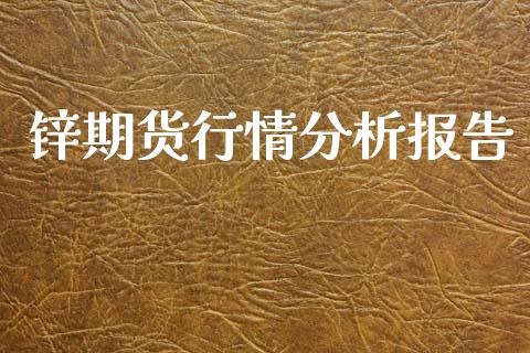 锌期货行情分析报告_https://www.lansai.wang_期货资讯_第1张