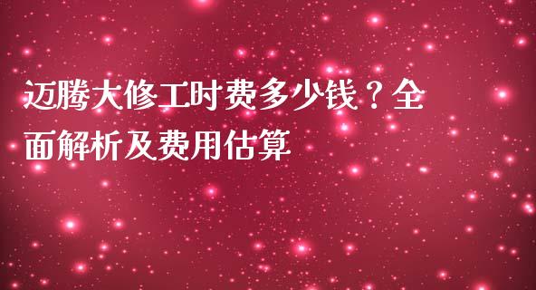 迈腾大修工时费多少钱？全面解析及费用估算_https://www.lansai.wang_股票知识_第1张