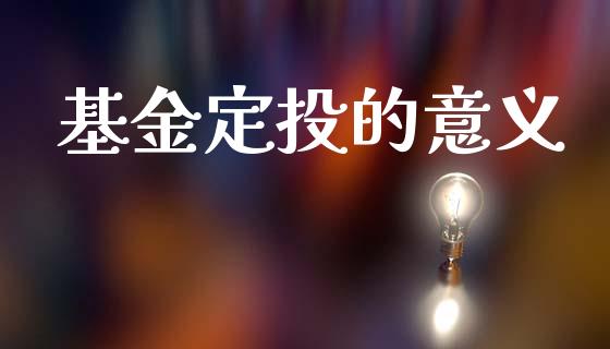 基金定投的意义_https://www.lansai.wang_未分类_第1张