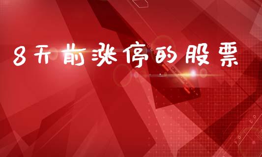 8天前涨停的股票_https://www.lansai.wang_恒生指数_第1张