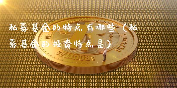 私募基金的特点有哪些（私募基金的投资特点是）_https://www.lansai.wang_基金理财_第1张