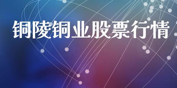 铜陵铜业股票行情_https://www.lansai.wang_股票知识_第1张
