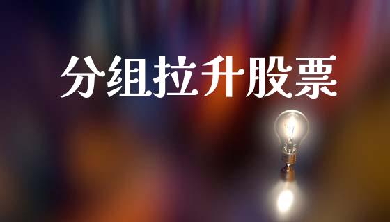 分组拉升股票_https://www.lansai.wang_期货资讯_第1张