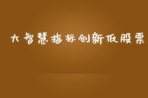 大智慧指标创新低股票_https://www.lansai.wang_恒生指数_第1张