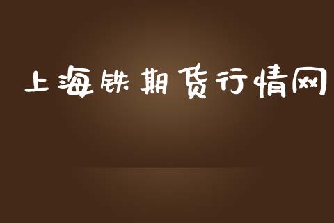 上海铁期货行情网_https://www.lansai.wang_期货行情_第1张