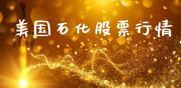 美国石化股票行情_https://www.lansai.wang_股票知识_第1张