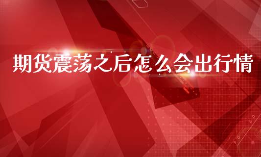 期货震荡之后怎么会出行情_https://www.lansai.wang_未分类_第1张